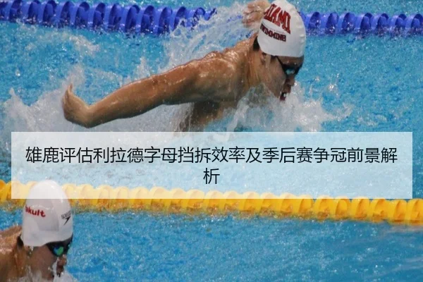 雄鹿评估利拉德字母挡拆效率及季后赛争冠前景解析