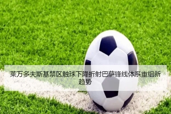 莱万多夫斯基禁区触球下降折射巴萨锋线体系重组新趋势
